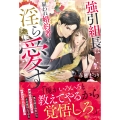 強引組長は雇われ婚約者を淫らに愛す
