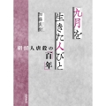 「九月」を生きた人びと 朝鮮人虐殺の「百年」
