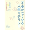 不安がなくなる人生リテラシー