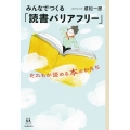 みんなでつくる「読書バリアフリー」 だれもが読める本のかたち