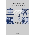 客観より主観 "仕事に差がつく"シンプルな思考法