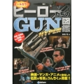 ヒーローたちのGUN図鑑HYPER オールカラー