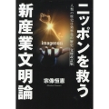 ニッポンを救う新産業文明論 人類の歴史は効率化の歴史 ー文庫改訂版ー