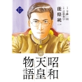 昭和天皇物語 (17)