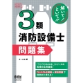 解いて!といて!! 3類消防設備士 問題集