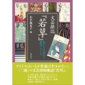 文芸雑誌『若草』 私たちは文芸を愛好している