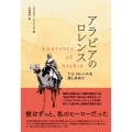 アラビアのロレンス T・E・ロレンスを探し求めて