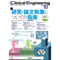 Clinical Engineering2025年10月号 Vol.36No.10 研究・論文執筆についての指南