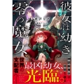 彼女は幼き零の魔女