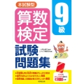 本試験型 算数検定9級試験問題集