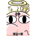 神たま (5)