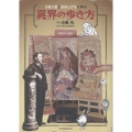 小泉八雲と水木しげるに学ぶ 異界の歩き方
