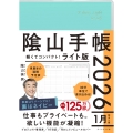 陰山手帳2026 ライト版