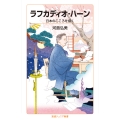 ラフカディオ・ハーン 日本のこころを描く