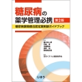 糖尿病の薬学管理必携 第2版 糖尿病薬物療法認定薬剤師ガイドブック