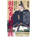 羽柴秀長の生涯 (1090) 秀吉を支えた「補佐役」の実像