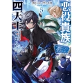 リピート・ヴァイス 5～悪役貴族は死にたくないので四天王になるのをやめました～