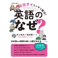 言語学でスッキリ解決!英語の「なぜ?」