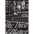 この惑星の塵のなかで 哲学のホラー