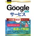 今すぐ使えるかんたんEx Googleサービス プロ技BESTセレクション [改訂新版]