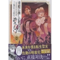 青藍に推しが散るのは許さない!～転生官女のやり直し後宮奇譚～(2) (2)