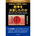 日本はなぜ昭和16年に戦争を決意したのか 昭和7年刊『小説 太平洋戦争』を読み解く