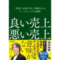 良い売上、悪い売上 「利益」を最大化し持続させるマーケティングの根幹(MarkeZine BOOKS)