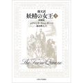 韻文訳 妖精の女王 (上)[新装版]