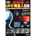 超極秘UFO・異星人図鑑 ヴィジュアル版 最新の異星人遭遇事件から米政府がひた隠す超陰謀まで ムーSPECIAL