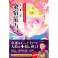 金宿星占い 2019年 こわいほどよく当たる