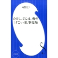 たけし、さんま、所の「すごい」仕事現場 小学館新書 よ 6-1
