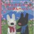 リサとガスパール にほんへいく
