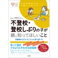 不登校・登校しぶりの子が親に知ってほしいこと 思春期の心のメカニズムと寄り添い方