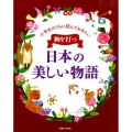 小学生のうちに読んでおきたい胸を打つ日本の美しい物語