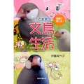 とっておきの文鳥生活 漫画で楽しむ!