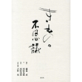 きものの不思議
