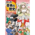 まんが音楽の歴史 バロック～古典派～ロマン派 年表つき