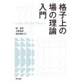 格子上の場の理論入門