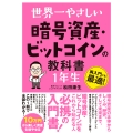 世界一やさしい 暗号資産・ビットコインの教科書1年生