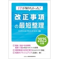 FPが知りたかった! 改正事項の最短整理〔2025年度〕