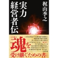 実力経営者伝