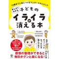 まんがでわかる 子どものイライラが消える本