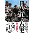 封印された日本軍の真実