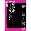 アイドル・オーディション研究 オーディションを知れば日本社会がわかる