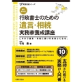 行政書士のための 遺言・相続 実務家養成講座(新訂第4版)