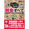 マンガでわかる!税金のすべて '25～'26年版