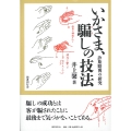 いかさま、騙しの技法 詐欺賭博の研究
