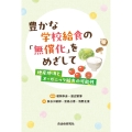 豊かな学校給食の「無償化」をめざして 地産地消とオーガニック給食