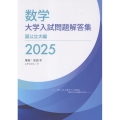 数学 大学入試問題解答集 2025 国公立大編