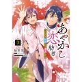 あやかし恋紡ぎ 儚き乙女は妖狐の王に溺愛される 3 (3)